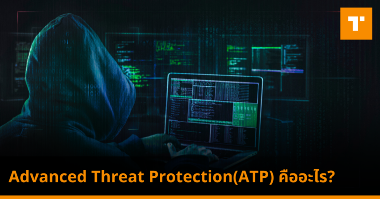 Advanced Threat Protection(ATP) คืออะไร? – TechTalkThai