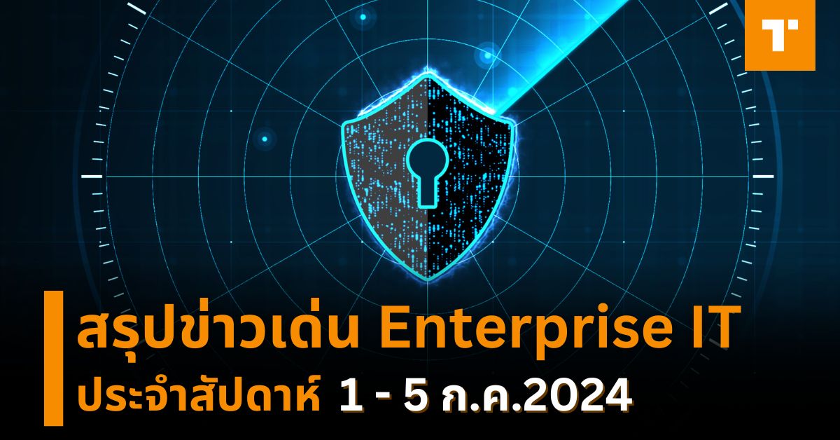 สรุปข่าวเด่น Enterprise IT ประจำสัปดาห์ [1 – 5 ก.ค.2024] – TechTalkThai