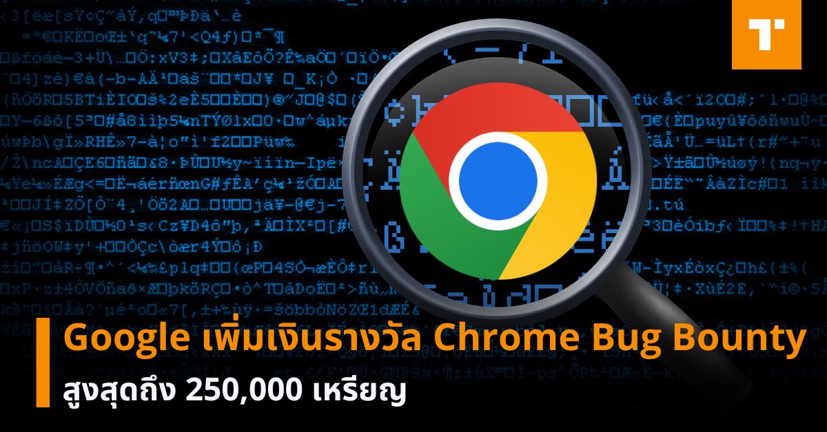 Google เพิ่มเงินรางวัล Chrome Bug Bounty สูงสุดถึง 250,000 เหรียญ ...