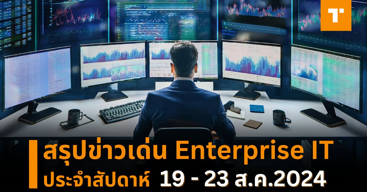 สรุปข่าวเด่น Enterprise IT ประจำสัปดาห์ [19 – 23 ส.ค.2024] – TechTalkThai