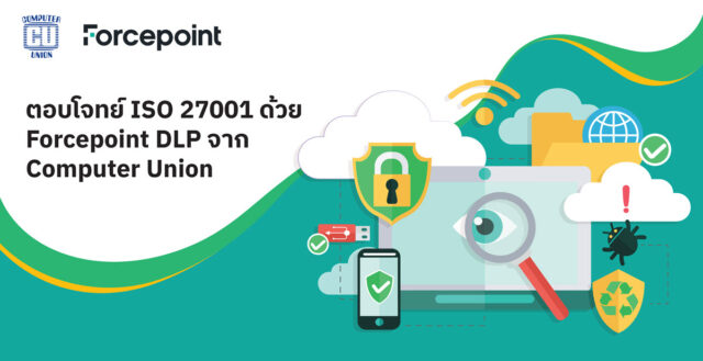 ตอบโจทย์ ISO 27001 ด้วย Forcepoint DLP จาก Computer Union [Guest Post ...