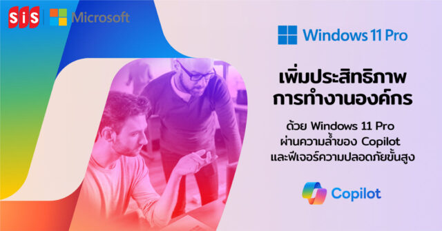 เพิ่มประสิทธิภาพการทำงานองค์กรด้วย Windows 11 Pro ผ่านความล้ำของ ...