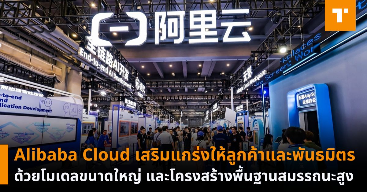 Alibaba Cloud เสริมแกร่งให้ลูกค้าและพันธมิตรด้วยโมเดลขนาดใหญ่ที่ได้รับ ...