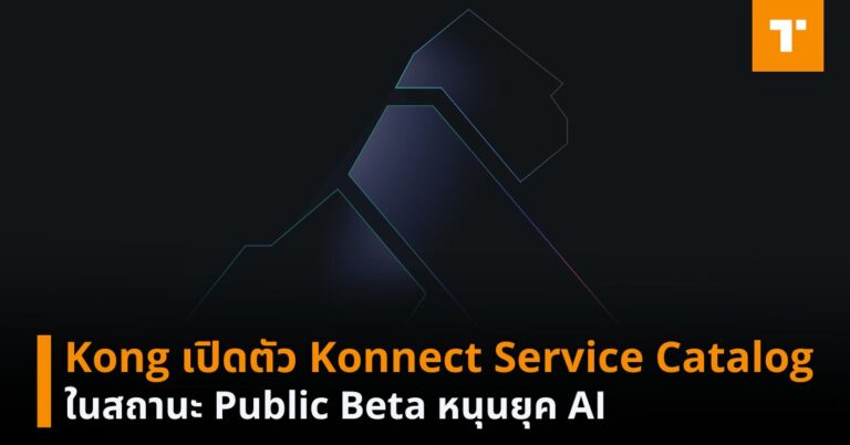 Kong เปิดตัว Konnect Service Catalog ในสถานะ Public Beta หนุนยุค AI ...