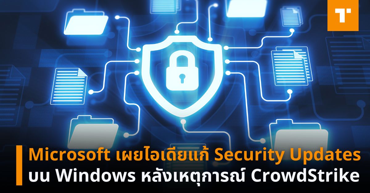 Microsoft เผยไอเดียแก้ Security Updates บน Windows หลังเหตุการณ์ ...