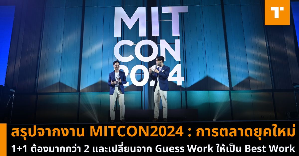 Mitcon Form Work สรุปจากงาน MITCON2024 : การตลาดยุคใหม่ 1+1 ต้องมากกว่า 2 และเปลี่ยนจาก ...