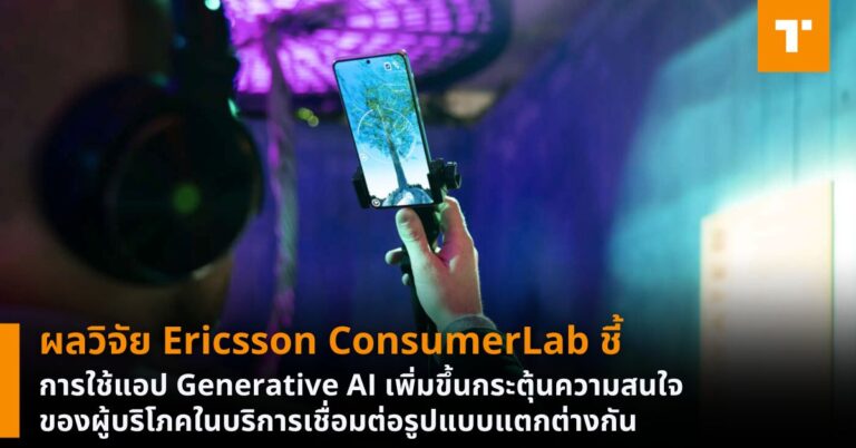 ผลวิจัย Ericsson ConsumerLab ชี้การใช้แอป Generative AI เพิ่มขึ้น ...