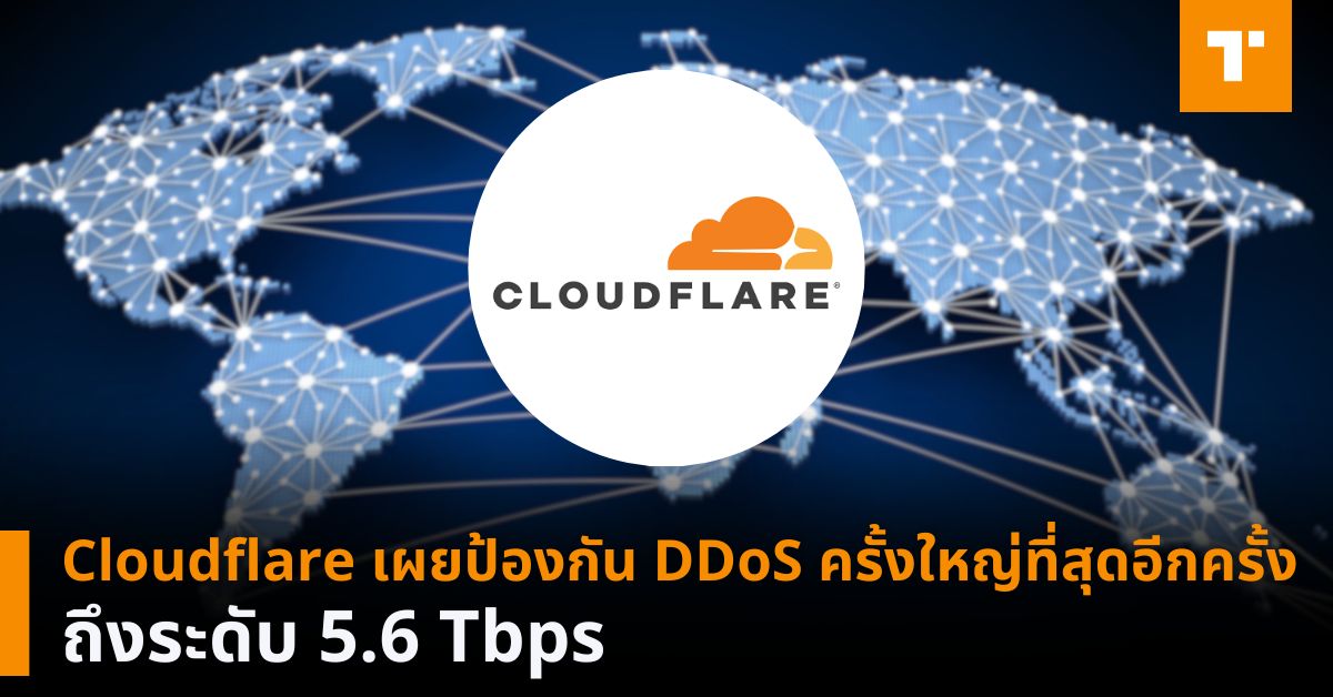 Cloudflare เผยป้องกัน DDoS ครั้งใหญ่ที่สุดอีกครั้ง ถึงระดับ 5.6 Tbps ...