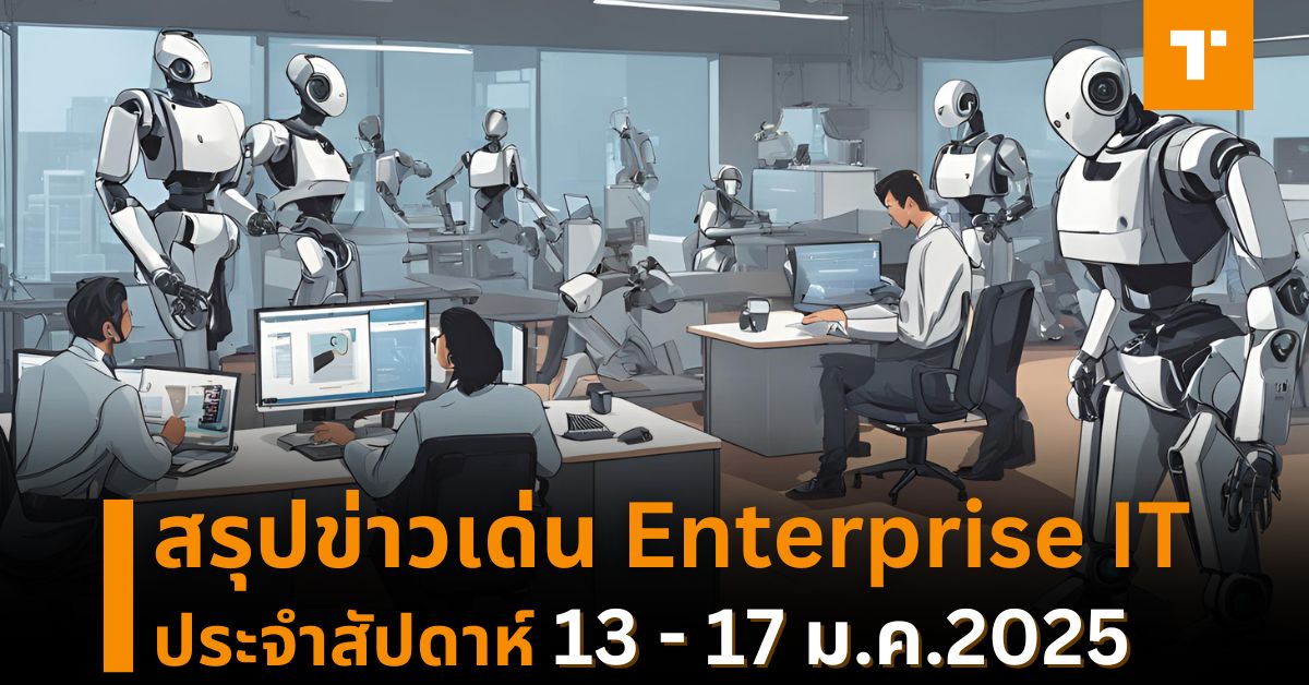 สรุปข่าวเด่น Enterprise IT ประจำสัปดาห์ [13- 17 ม.ค.2024] – TechTalkThai