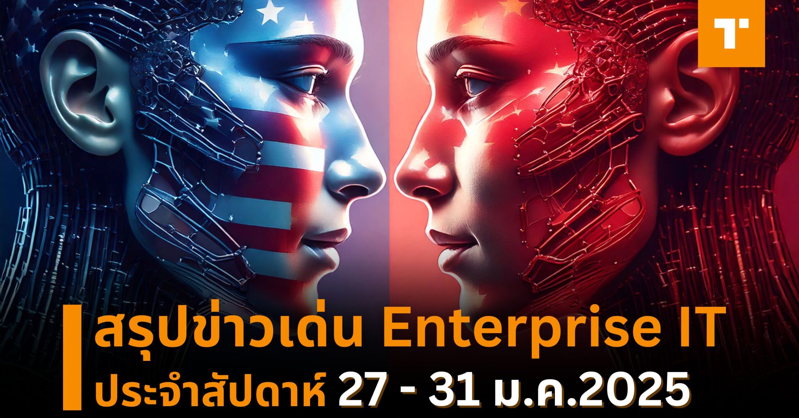 สรุปข่าวเด่น Enterprise IT ประจำสัปดาห์ [27 – 31 ม.ค.2025] – TechTalkThai