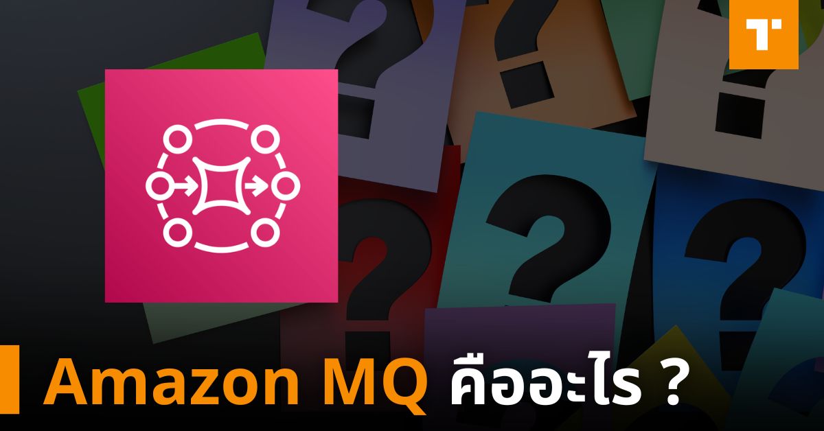 Amazon MQ คืออะไร ? – TechTalkThai
