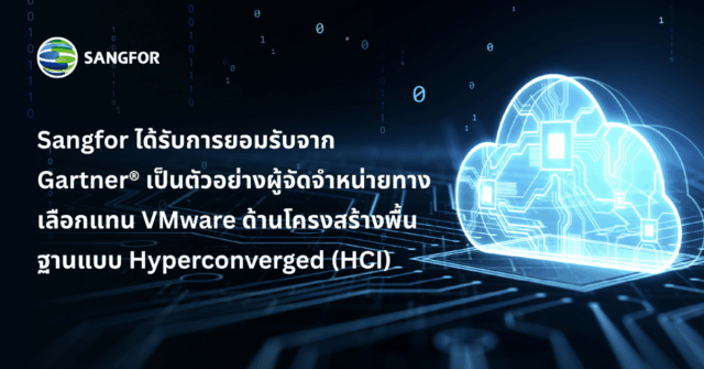 Sangfor ได้รับการยอมรับจาก Gartner® เป็นตัวอย่างผู้จัดจำหน่ายทางเลือก ...