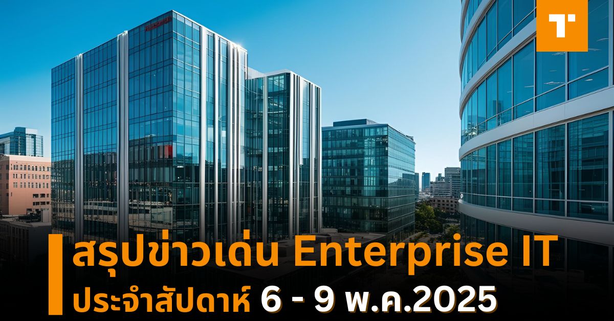 สรุปข่าวเด่น Enterprise IT ประจำสัปดาห์ [6 – 9 พ.ค.2025] – TechTalkThai