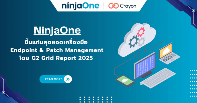 NinjaOne ขึ้นแท่นสุดยอดเครื่องมือ Endpoint & Patch Management โดย G2 ...