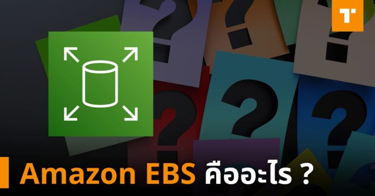 Amazon EBS คืออะไร ? – TechTalkThai