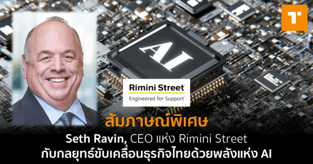 Seth Rimini Street สัมภาษณ์พิเศษ: Seth Ravin, CEO แห่ง Rimini Street กับกลยุทธ์ขับเคลื่อน ...