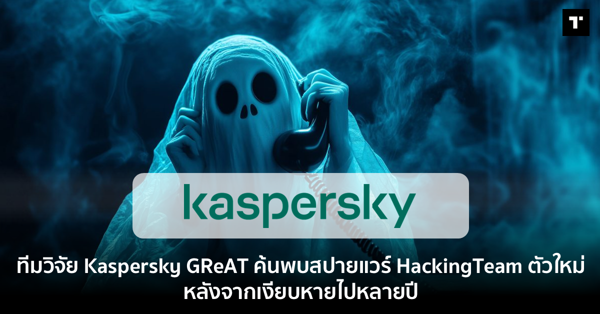 แคสเปอร์สกี้เผยกลุ่ม BlueNoroff ใช้เครื่องมือ AI โจมตีผู้บริหารบน Windows และ macOS [PR]