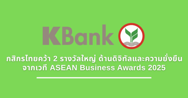 กสิกรไทยคว้า 2 รางวัลใหญ่ ด้านดิจิทัลและความยั่งยืน จากเวที ASEAN Business Awards 2025 [PR]