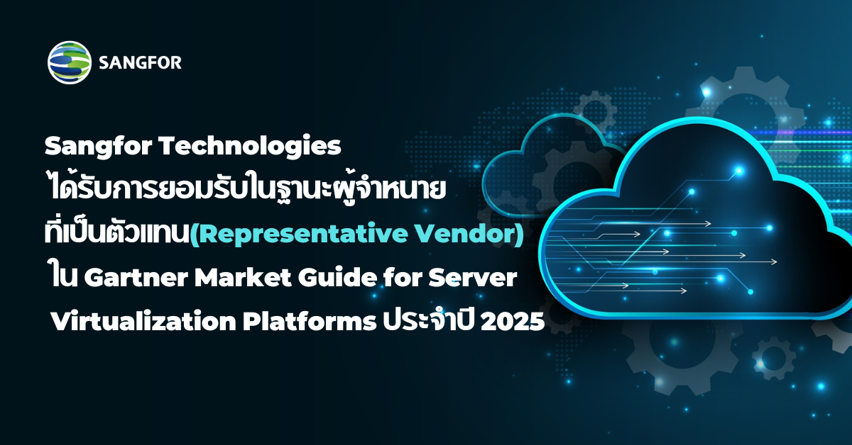 Sangfor Technologies ได้รับการยอมรับในฐานะผู้จำหน่ายที่เป็นตัวแทน (Representative Vendor) ใน Gartner Market Guide for Server Virtualization Platforms ประจำปี 2025