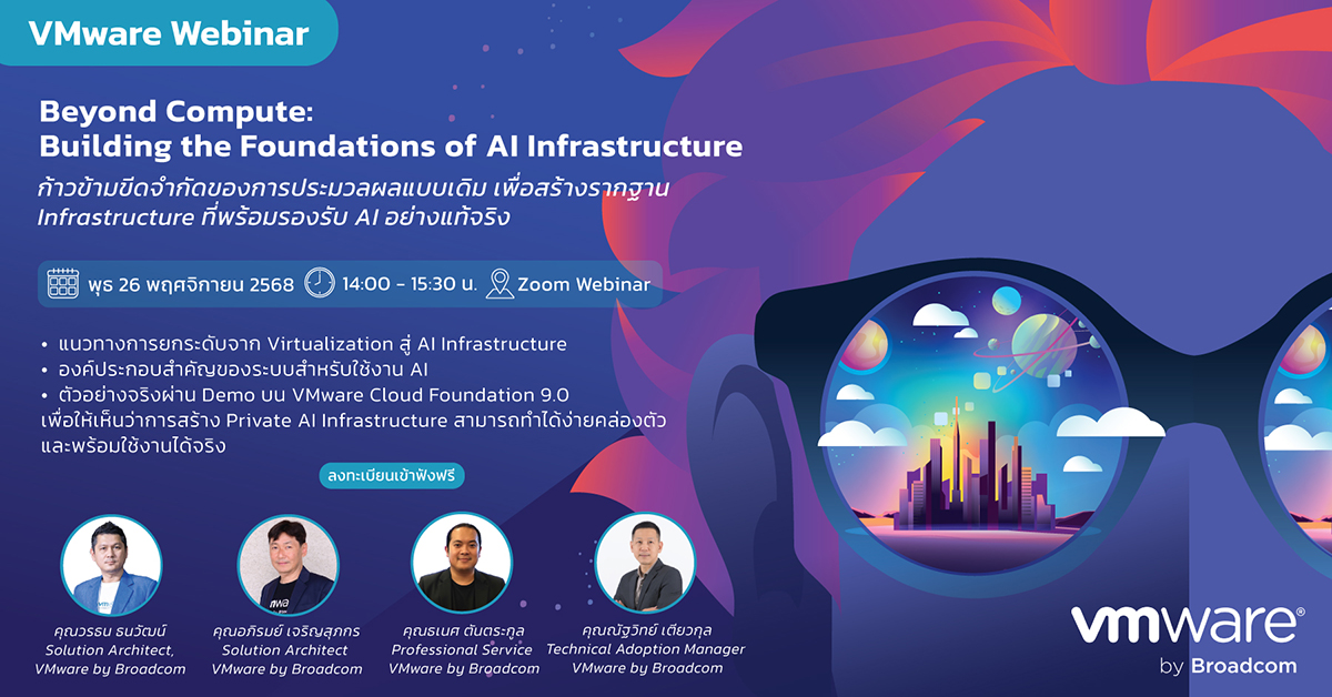 VMware Webinar : Beyond Compute – Building the Foundations of AI Infrastructure [26 พ.ย. 2568 – 14.00น.]