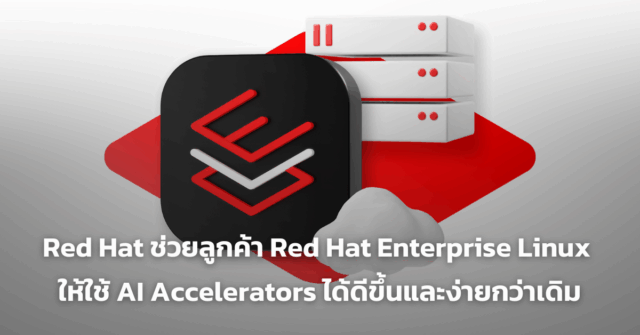 Red Hat ช่วยลูกค้า Red Hat Enterprise Linux ให้ใช้ AI Accelerators ได้ ...