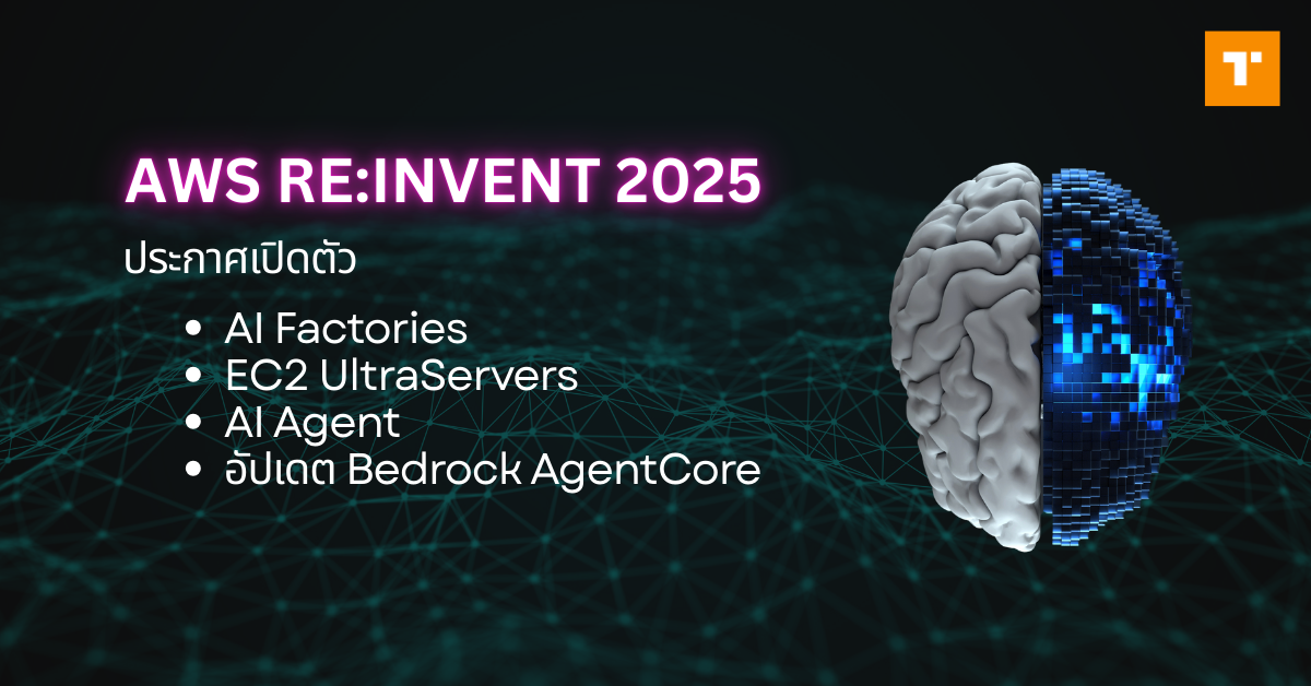 AWS re:Invent ประกาศเปิดตัว ‘AI Factories’ เอาใจนโยบาย Data Sovereignty, พร้อม EC2 Trn3 UltraServers และ AI Agent 3 ผลงานใหม่