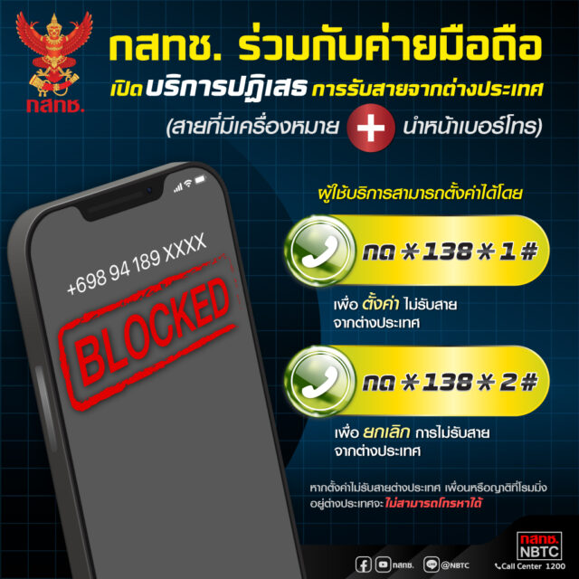 สำนักงาน กสทช. เตือนประชาชนสังเกตสายโทรเข้าจากต่างประเทศ พร้อมวิธีบล็อกเบอร์ต่างประเทศ กด 1381# และโทรออก [PR]