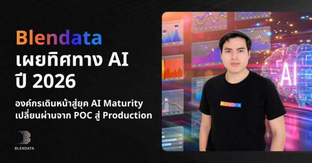 Blendata เผยทิศทาง AI ปี 2026 องค์กรเดินหน้าสู่ยุค AI Maturity เปลี่ยนผ่านจาก POC สู่ Production [Guest Post]