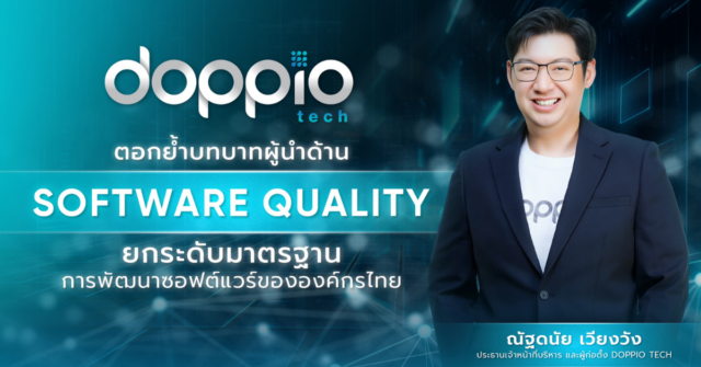 “Doppio Tech” ตอกย้ำบทบาทผู้นำด้าน Software Qualityยกระดับมาตรฐานการพัฒนาซอฟต์แวร์ขององค์กรไทย [PR]