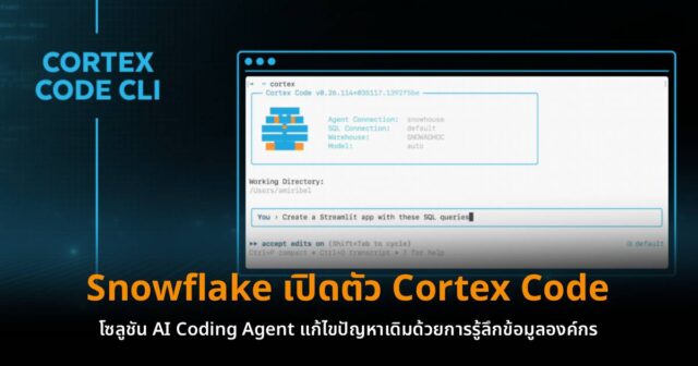 Snowflake เปิดตัว Cortex Code โซลูชัน AI Coding Agent แก้ไขปัญหาเดิม ...