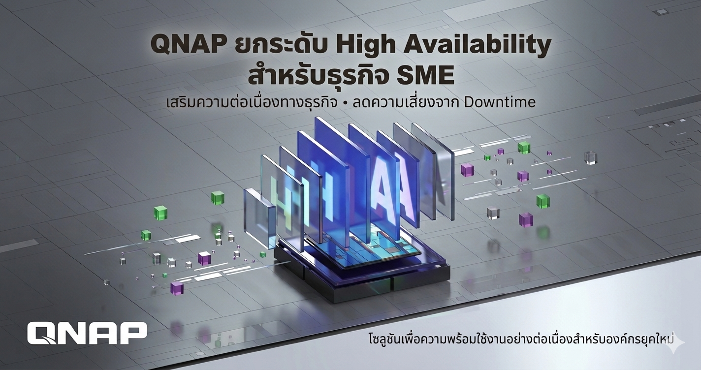 QNAP ผลักดันเทคโนโลยี High Availability สู่ภาคธุรกิจ SME เสริมความ ...