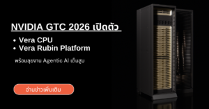 NVIDIA เปิดตัว Vera CPU และ Vera Rubin Platform ลุยงาน Agentic AI เต็ม ...