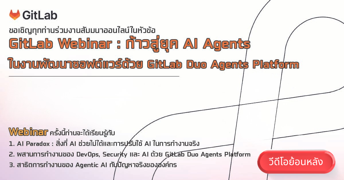 [วีดีโอย้อนหลัง] GitLab Webinar : ก้าวสู่ยุค AI Agents ในงานพัฒนา ...