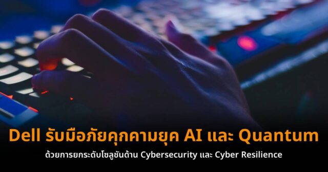 Dell Technologies ยกระดับ Cybersecurity และ Cyber Resilience รับมือภัย ...