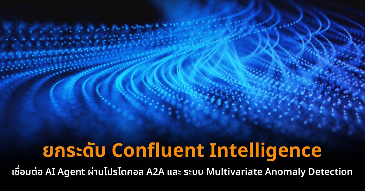 Confluent ยกระดับ Confluent Intelligence เชื่อมต่อ AI Agent ผ่านโปรโตคอล A2A และ ระบบ Multivariate Anomaly Detection แบบเรียลไทม์