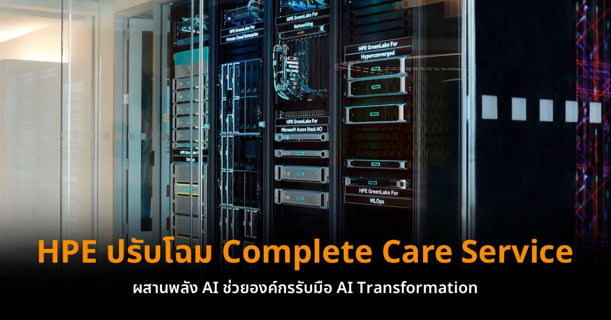 HPE ปรับโฉม Complete Care Service ผสานพลัง AI ช่วยองค์กรรับมือ AI Transformation