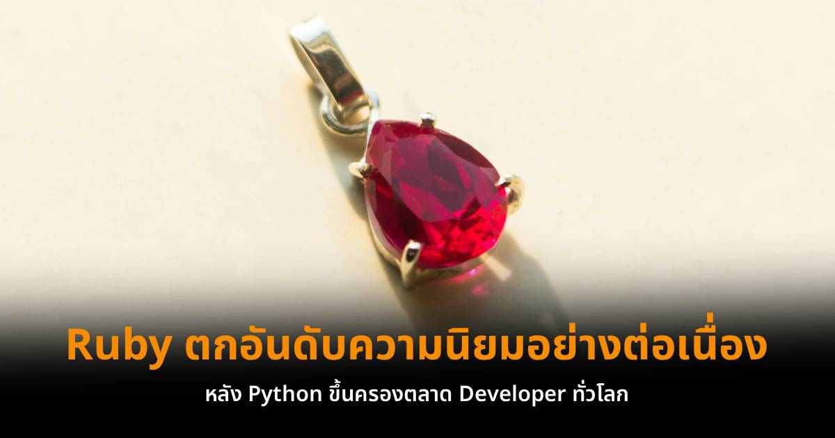 Ruby ตกอันดับความนิยมอย่างต่อเนื่อง หลัง Python ขึ้นครองตลาด Developer ทั่วโลก
