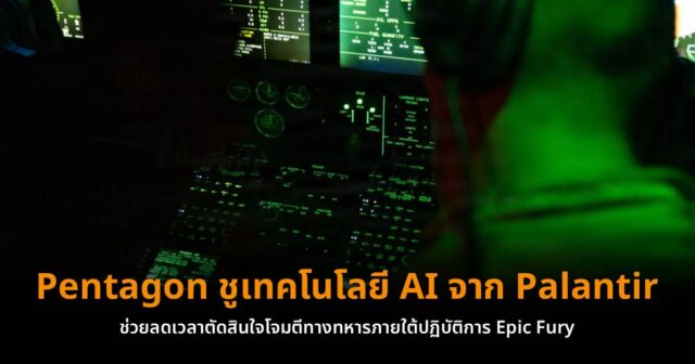 Pentagon ชูเทคโนโลยี AI จาก Palantir ช่วยลดเวลาตัดสินใจโจมตีทางทหารภายใต้ปฏิบัติการ Epic Fury
