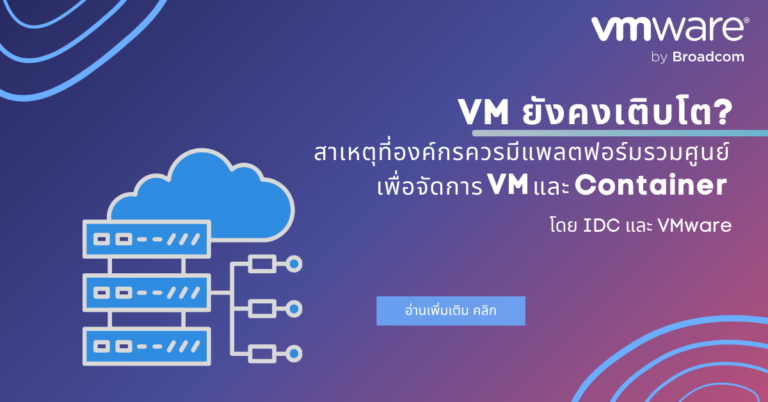 Vmware Workload VM ยังคงเติบโต? IDC เผยสาเหตุที่องค์กรควรมีแพลตฟอร์มรวมศูนย์เพื่อจัดการ ...