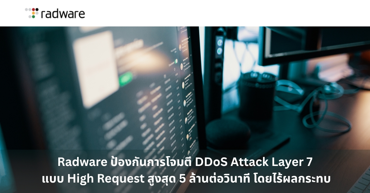 Radware ป้องกันการโจมตี DDoS Attack Layer 7 แบบ High Request สูงสุด 5 ...