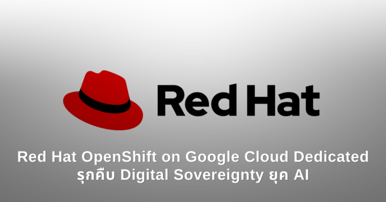 Red Hat OpenShift on Google Cloud Dedicated รุกคืบ Digital Sovereignty ...
