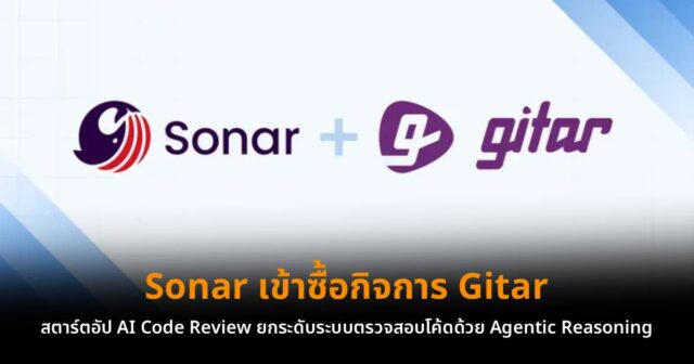 Sonar เข้าซื้อกิจการ Gitar สตาร์ตอัป AI Code Review ยกระดับระบบตรวจสอบ ...