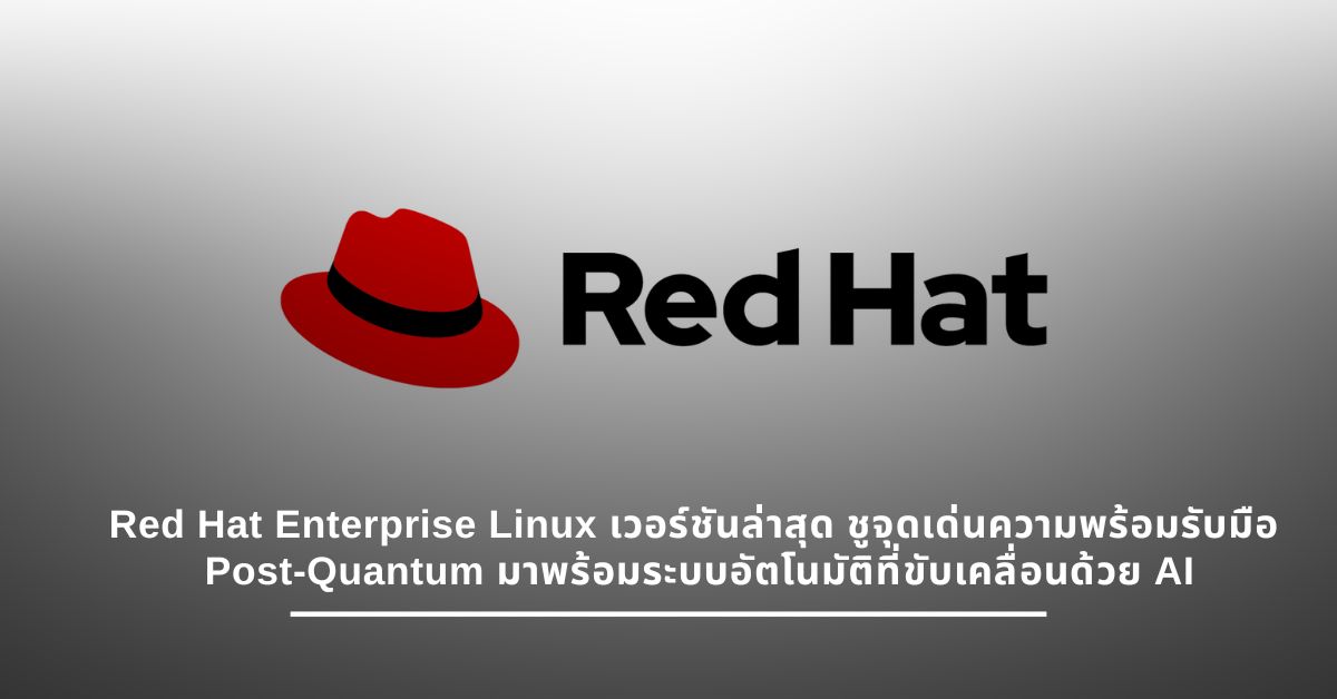 Red Hat Enterprise Linux เวอร์ชันล่าสุด ชูจุดเด่นความพร้อมรับมือ Post ...