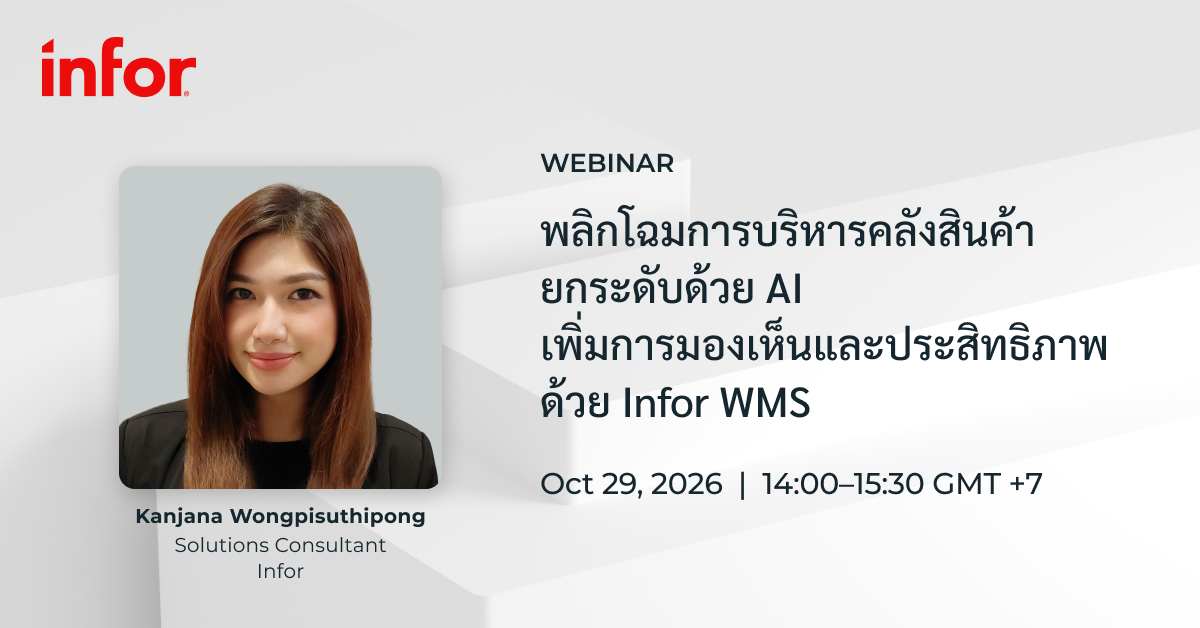 Infor Webinar: พลิกโฉมการบริหารคลังสินค้า ยกระดับด้วย AI เพิ่มการมองเห็นและประสิทธิภาพด้วย Infor WMS [29 ต.ค. เริ่ม 14:00 น.]